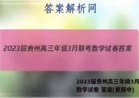 2023届贵州高三年级3月联考数学试卷 答案(更新中)