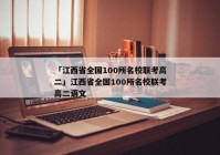 「江西省全国100所名校联考高二」江西省全国100所名校联考高二语文