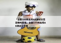 「全国100所名校AB测试示范恐怖吗答案」全国100所名校AB测试示范卷