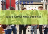 2023年100所高考模拟金典卷 答案
