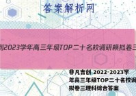 非凡吉创 2022-2023学年高三年级TOP二十名校调研模拟卷三理科综合答案