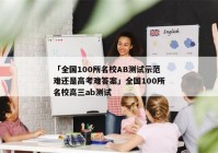 「全国100所名校AB测试示范难还是高考难答案」全国100所名校高三ab测试