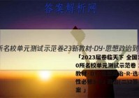 「2023届卷临天下 全国100所名校单元测试示范卷 23新教材·DY·思想政治-R-选择性必修3-FJ 政治(二)2答案 」