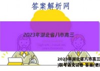 2023年湖北省八市高三(3月)联考语文试卷 答案(更新中)