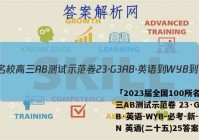 「2023届全国100所名校高三AB测试示范卷 23·G3AB·英语-WYB-必考-新-LN 英语(二十五)25答案 」