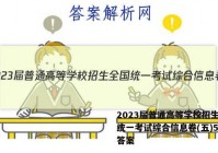 2023届普通高等学校招生全国统一考试综合信息卷(五)5历史答案