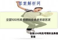 全国100所高考模拟金典卷英语 答案