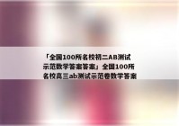「全国100所名校初二AB测试示范数学答案答案」全国100所名校高三ab测试示范卷数学答案