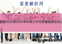 九师联盟 2022-2023学年高三10月质量检测历史L答案
