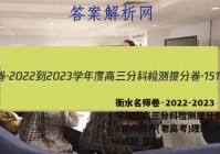 衡水名师卷·2022-2023学年度高三分科检测提分卷·151靶向提升(老高考)理综(六)6试题 答案
