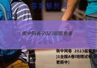 衡中同卷·2023届信息卷(一)1全国A卷l地理试卷 答案(更新中)