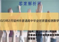 [福州二检]2023年2月福州市普通高中毕业班质量检测数学试题答案