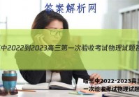 哈三中2022-2023高三第一次验收考试物理试题答案