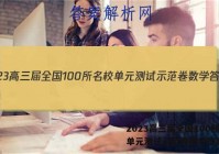 2023高三届全国100所名校单元测试示范卷数学答案