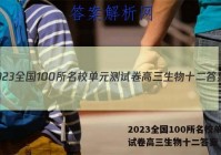 2023全国100所名校单元测试卷高三生物十二答案