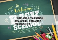 「全国100所名校大AB测试示范5002答案」全国100所名校AB测试示范卷