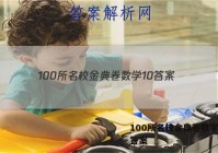 100所名校金典卷数学 10 答案