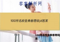 100所名校金典卷理综jd 答案