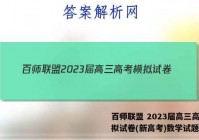 百师联盟 2023届高三高考模拟试卷(新高考)数学试题答案