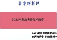 2023年新高考模拟冲刺卷(一)1历史试卷 答案(更新中)