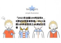 「2023年全国100所名校AB测试示范答案答案」2021全国100所名校高三ab测试示范卷