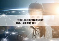 「全国100所名校联考5月17英语」全国联考 英文