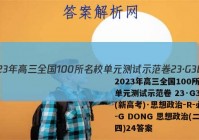 2023年高三全国100所名校单元测试示范卷 23·G3DY(新高考)·思想政治-R-必考-G DONG 思想政治(二十四)24答案