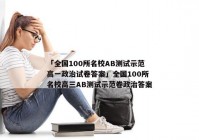 「全国100所名校AB测试示范高一政治试卷答案」全国100所名校高三AB测试示范卷政治答案