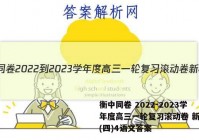 衡中同卷 2022-2023学年度高三一轮复习滚动卷 新教材(四)4语文答案