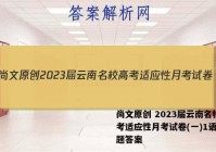尚文原创 2023届云南名校高考适应性月考试卷(一)1语文试题答案