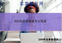 100所金典卷语文12 答案