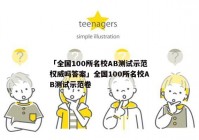 「全国100所名校AB测试示范权威吗答案」全国100所名校AB测试示范卷