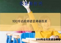 100所名校英语金典卷 答案
