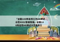 「全国100所名校三月AB测试示范4002答案答案」全国100所名校AB测试示范卷高三
