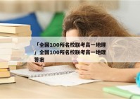 「全国100所名校联考高一地理」全国100所名校联考高一地理答案