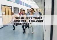 「高中全国100所名校AB测试示范赋分答案」全国100所名校AB测试示范卷高三