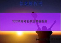 100所高考名校金典卷 答案