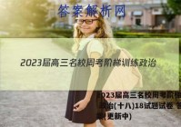 2023届高三名校周考阶梯训练 政治(十八)18试题试卷 答案(更新中)