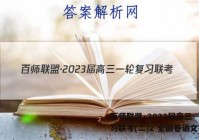 百师联盟·2023届高三一轮复习联考(二)2 全国卷语文答案