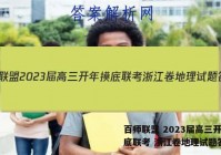 百师联盟 2023届高三开年摸底联考 浙江卷地理试题答案