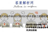 铁岭市六校协作体2022-2023学年度高三质量检测考试(2月)政治答案