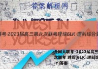 全国大联考·2023届高三第六次联考 理综[6LK·理科综合-Y]答案