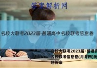 名校大联考2023届·普通高中名校联考信息卷(月考四)历史试题答案