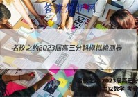 名校之约 2023届高三分科模拟检测卷(二)2数学 考卷答案