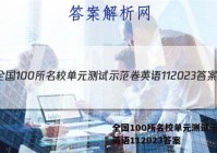 全国100所名校单元测试示范卷英语112023答案