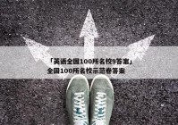 「英语全国100所名校9答案」全国100所名校示范卷答案