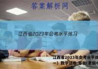 江西省2023年会考水平练习（一）数学试卷 答案(更新中)