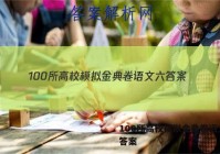 100所高校模拟金典卷语文六 答案