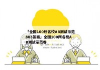 「全国100所名校AB测试示范803答案」全国100所名校AB测试示范卷