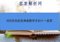 100所名校金典卷数学文科十一 答案